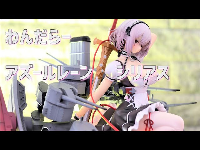 開封レビュー】わんだらー アズールレーン シリアス 1/8スケール