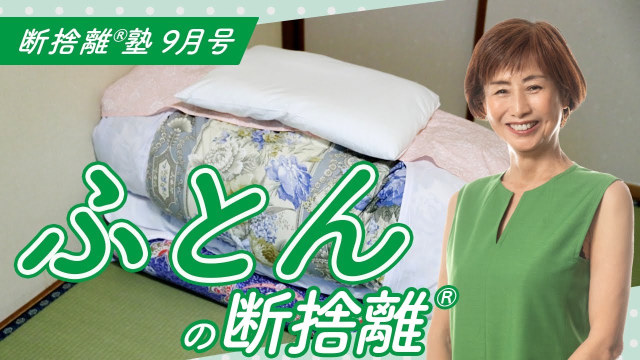 断捨離®︎塾9月号「ふとんの断捨離®︎」 - YouTube