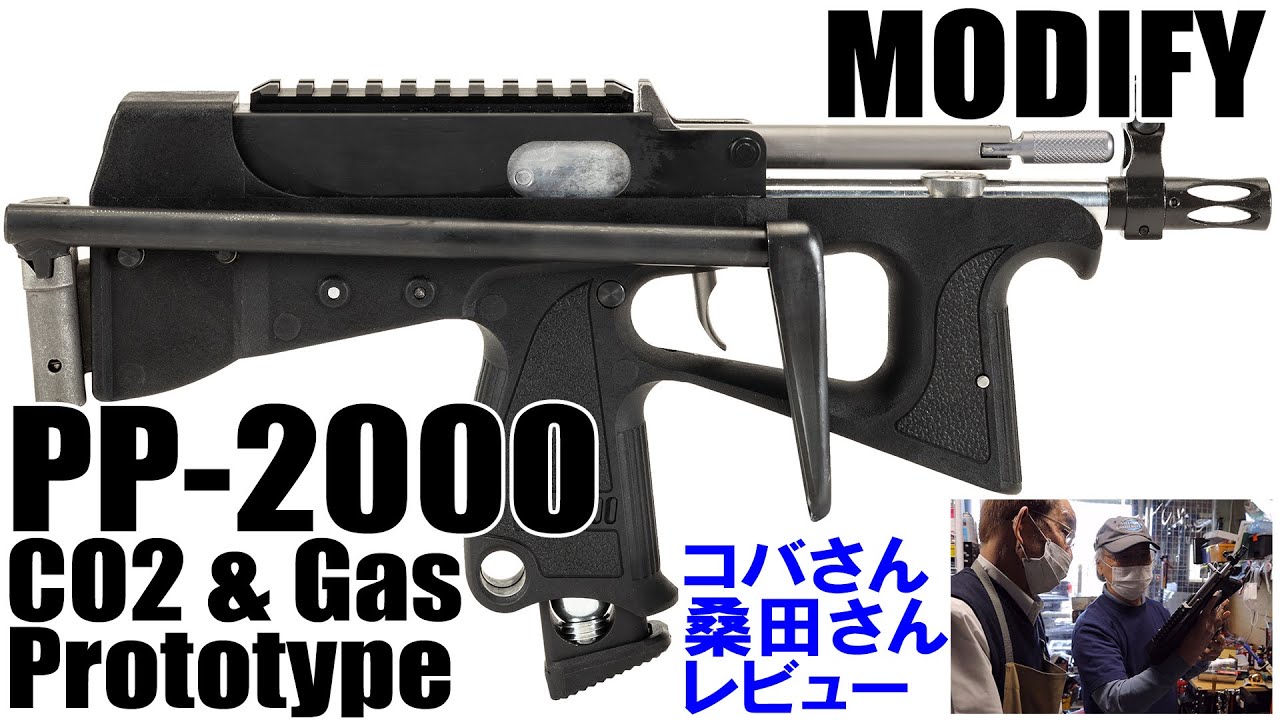 MODIFY ] PP-2000 CO2＆Gas GBB Prototype revue by コバさんと桑田