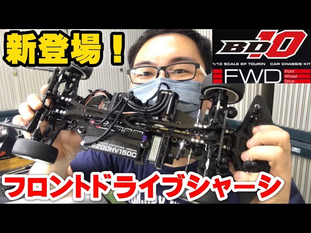 新発売】ヨコモの最新FWDラジコンシャーシ『BD10F』を徹底レビュー