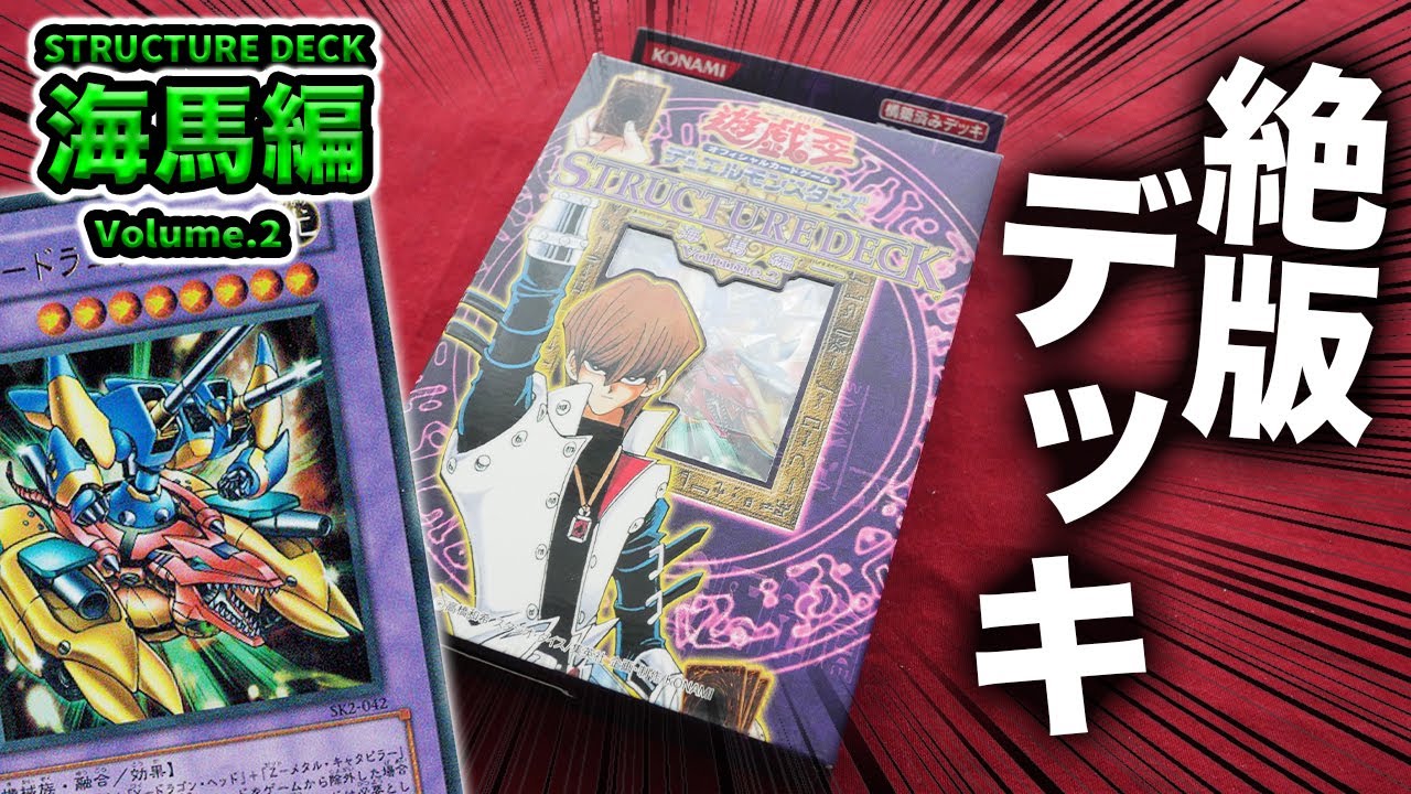 遊戯王】17年前の構築済みデッキ「STRUCTURE DECK -海馬編- Volume.2