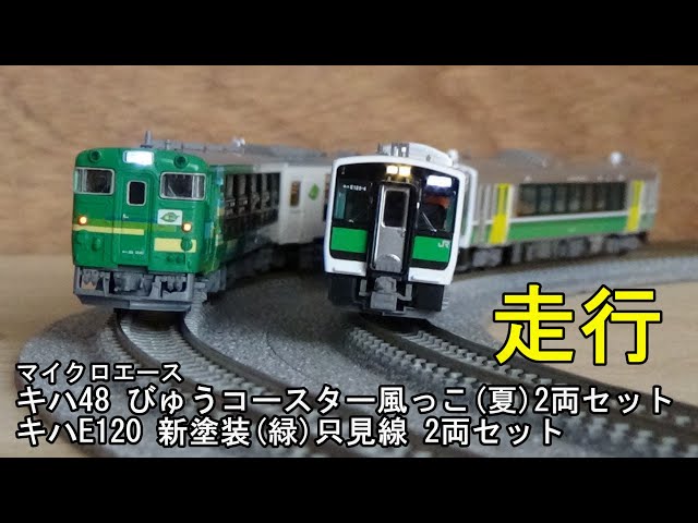 鉄道模型Nゲージ マイクロエース キハE120新塗装(緑)只見線2両セット