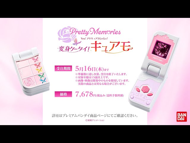 Pretty Memories Yes!プリキュア5GoGo! 変身ケータイ！キュアモ PV