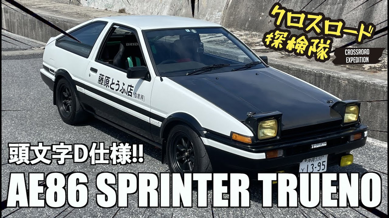 イニシャルDを再現!?[AE86 SPRINTER TRUENO]をレビュー!!!! クロス