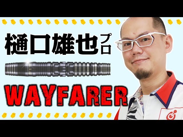 ひぐひぐ】樋口雄也プロ・ウェイファーラー【インプレッション】 - YouTube