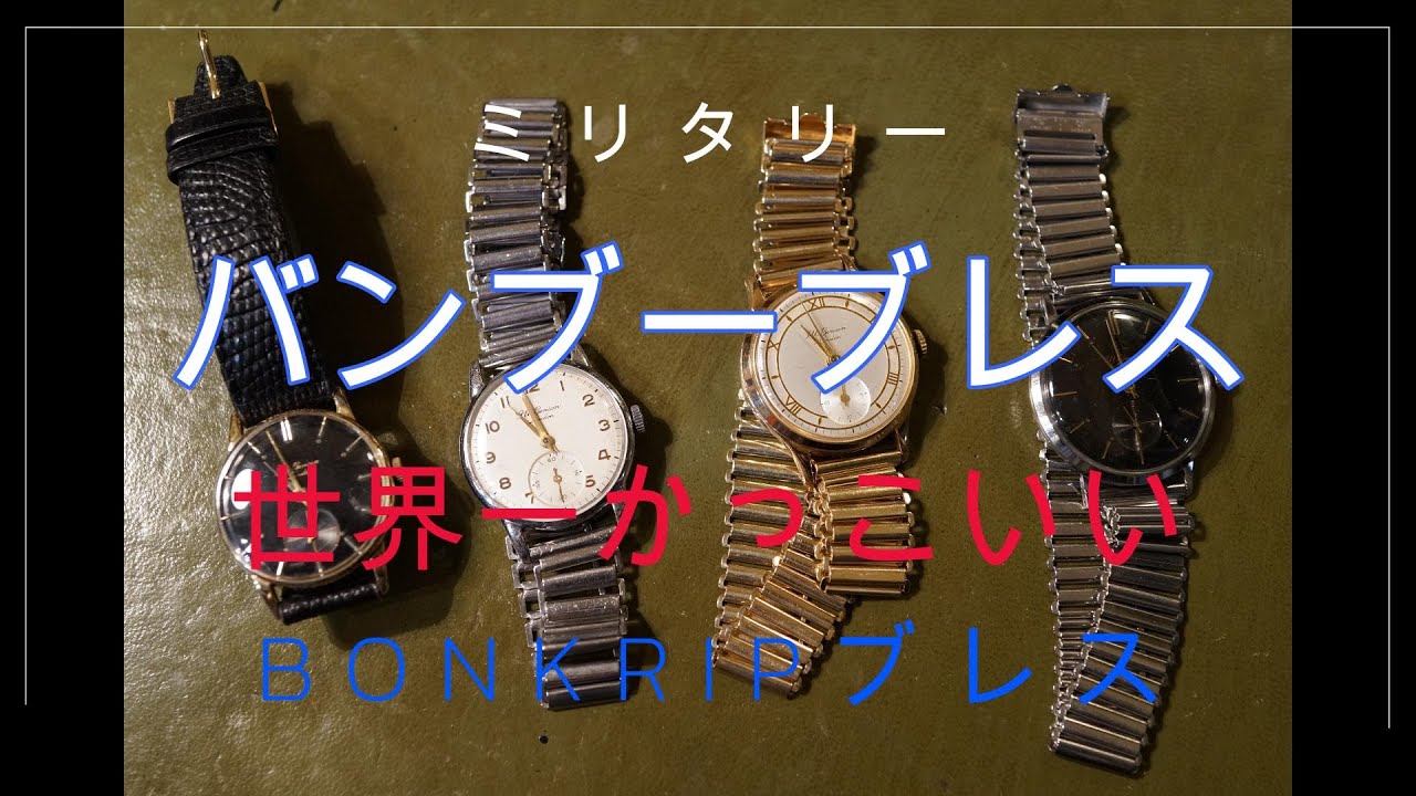 The world's first mass-produced watch bracelet is the bamboo