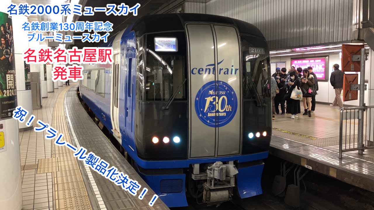 祝プラレール発売決定】名鉄2000系ミュースカイ名鉄創業130周年記念