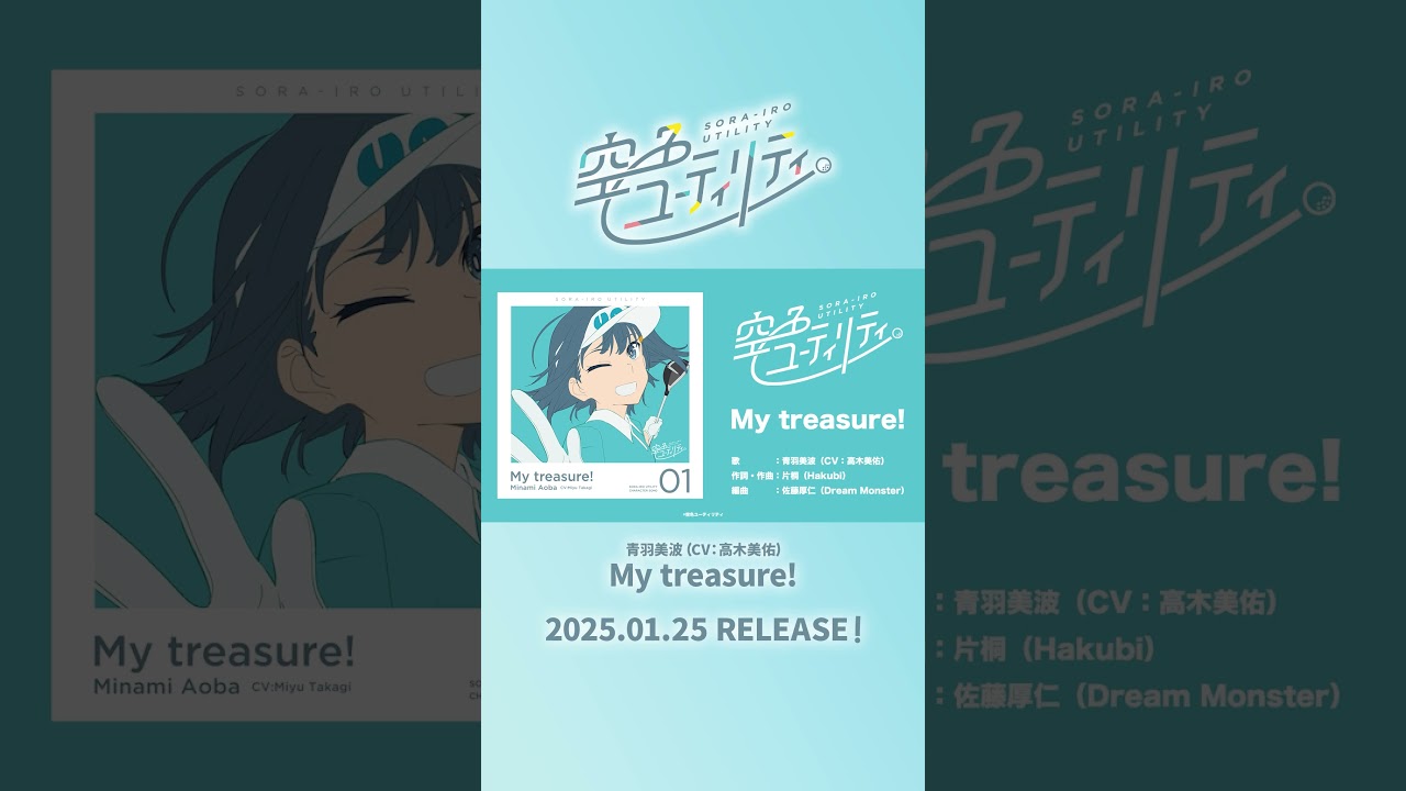 空色ユーティリティ」キャラクターソング01［試聴動画］ / 青羽美波(CV