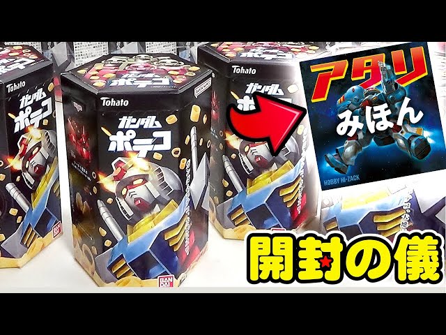 ジオン驚異の極悪アソート😱【アタリシールを狙え！】ガンダム ポテコ