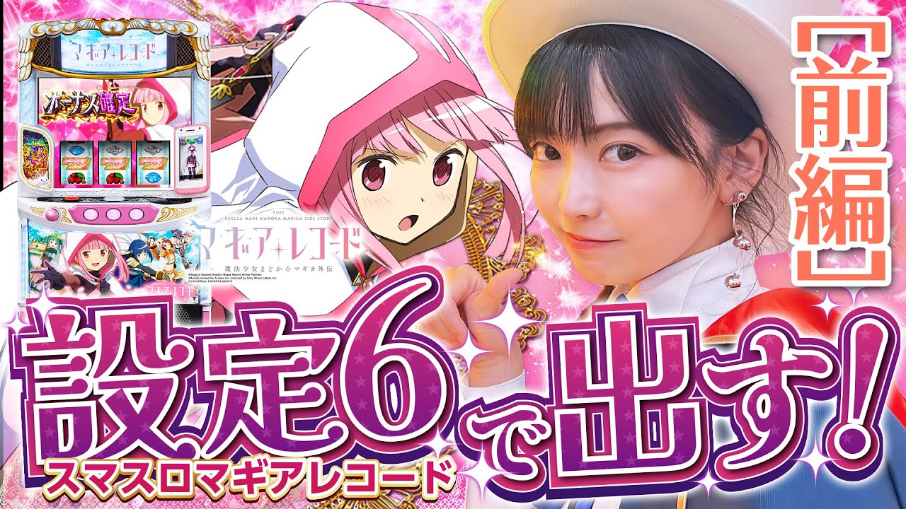 スマスロ】マギアレコード 魔法少女まどか☆マギカ外伝 《設定6確定