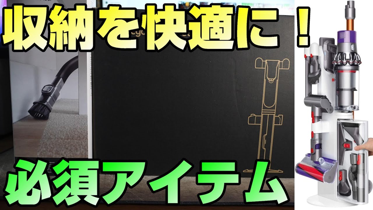 ダイソン】 充電もOK！収納を超快適にするDyson V10専用フロアドック