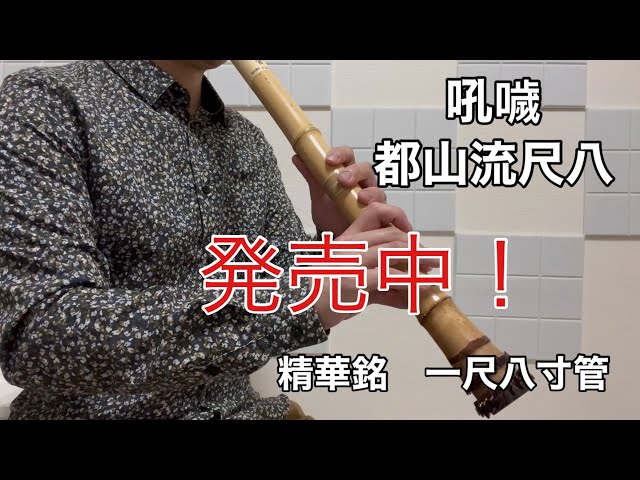 吼噦 岸野次郎三作曲 尺八紹介 精華銘 税込33万円 - YouTube