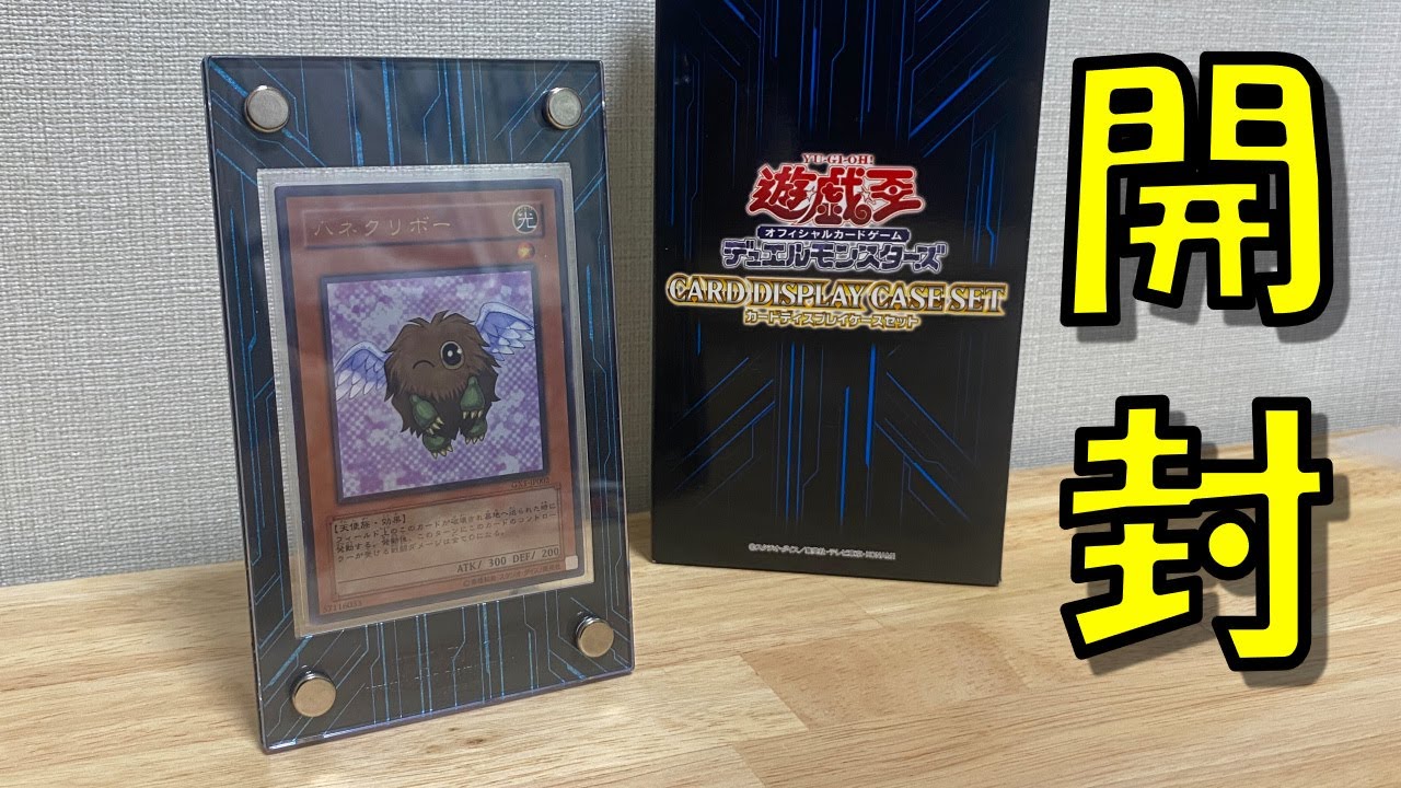 遊戯王】カードディスプレイケースセット 開封＆レビュー サテライト