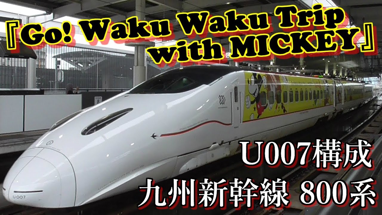 JR九州】 九州新幹線800系集 ミッキーマウス新幹線 ≪ Go! Waku Waku