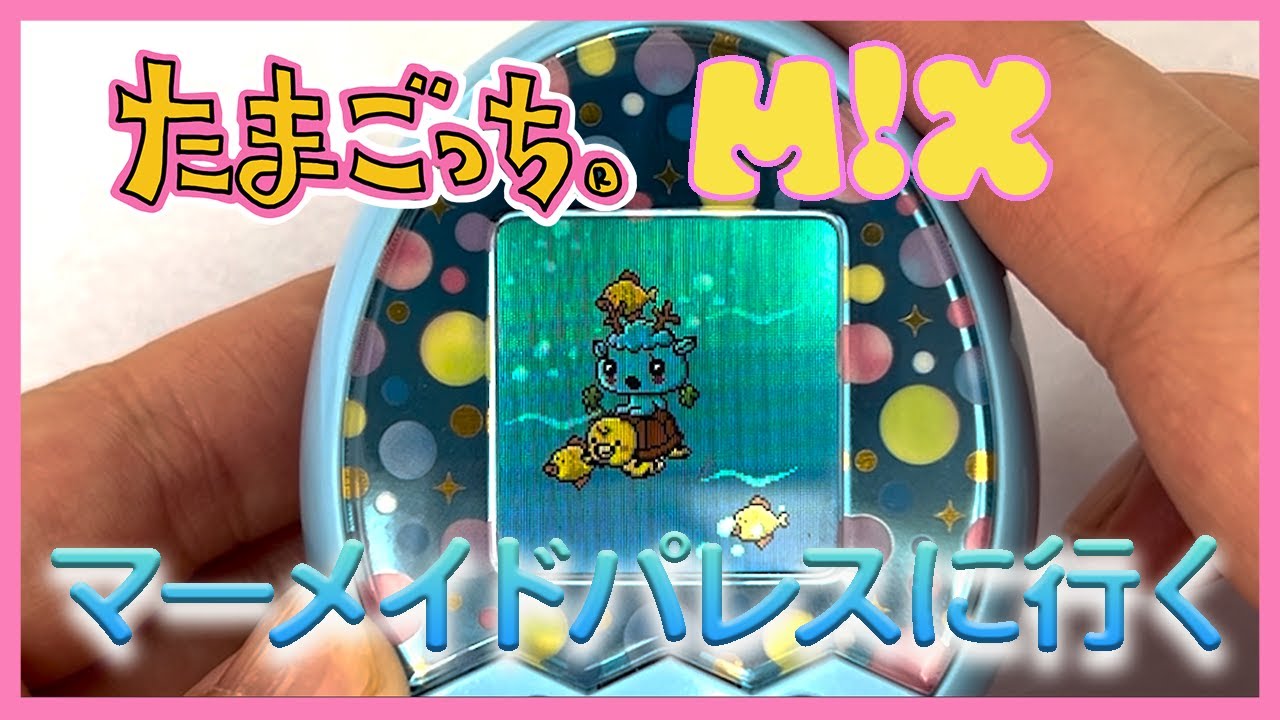 たまごっち育成動画】たまごっちみくすでマーメイドパレスに行ったよ