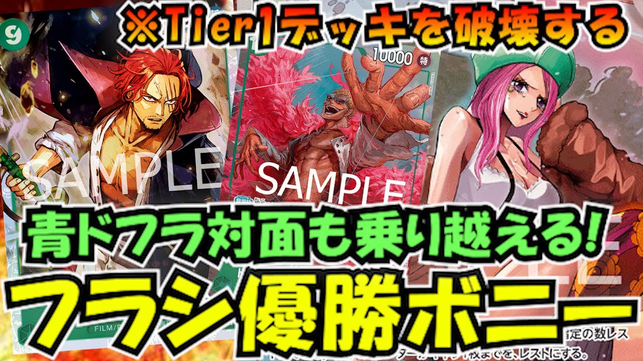 フラッグシップで優勝した緑単ボニーvs青単ドフラミンゴ【ワンピース