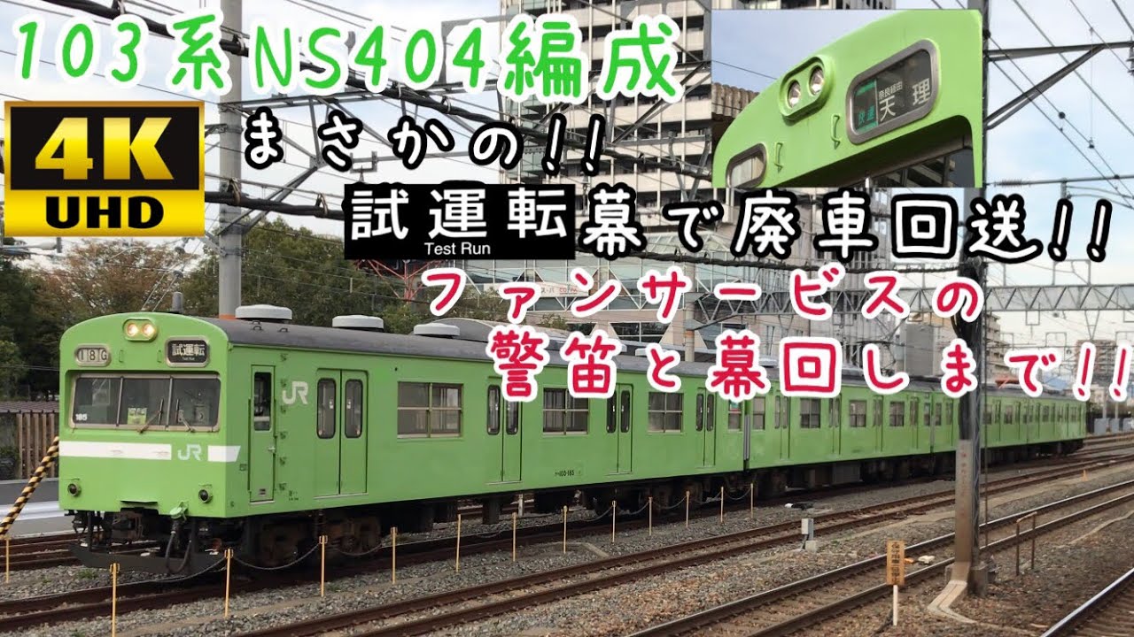 試運転幕で廃回‼︎ 王寺駅で超ファンサービス!!】103系NS404編成 廃車