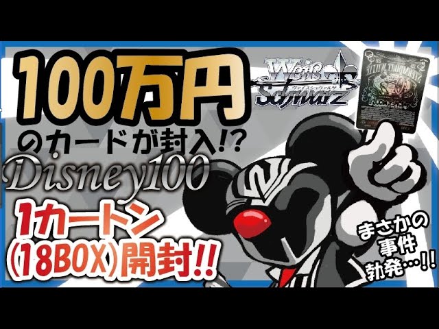 ヴァイス開封】話題沸騰のDisney100を1カートン18BOX開封！！ 相場100