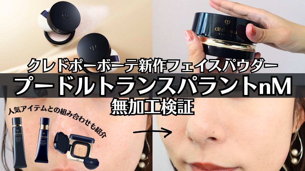 Masterpiece] Review of Clé de Peau Beauté's new face powder that