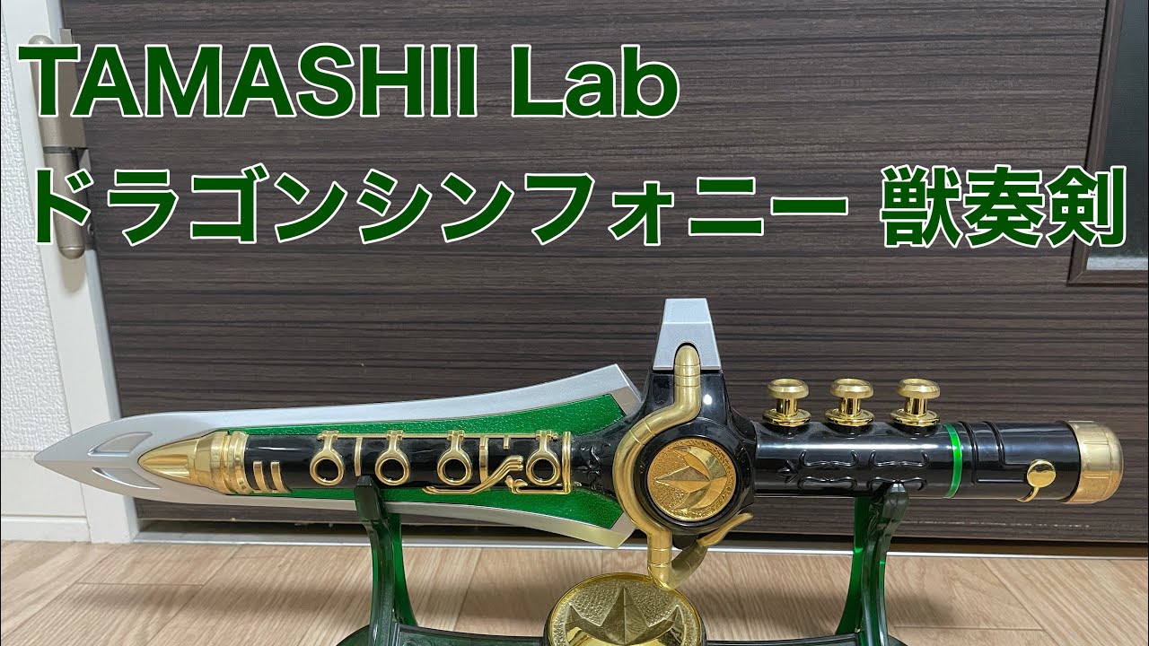 恐竜戦隊ジュウレンジャー】TAMASHII Lab ドラゴンシンフォニー 獣奏剣
