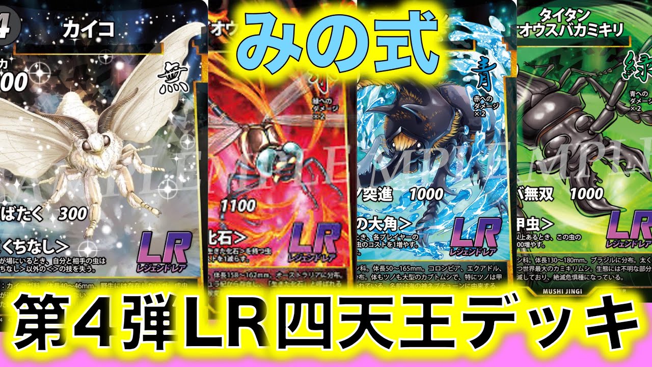 蟲神器デッキ紹介】第4弾LR四天王デッキ！【ネプチューンオオカブト