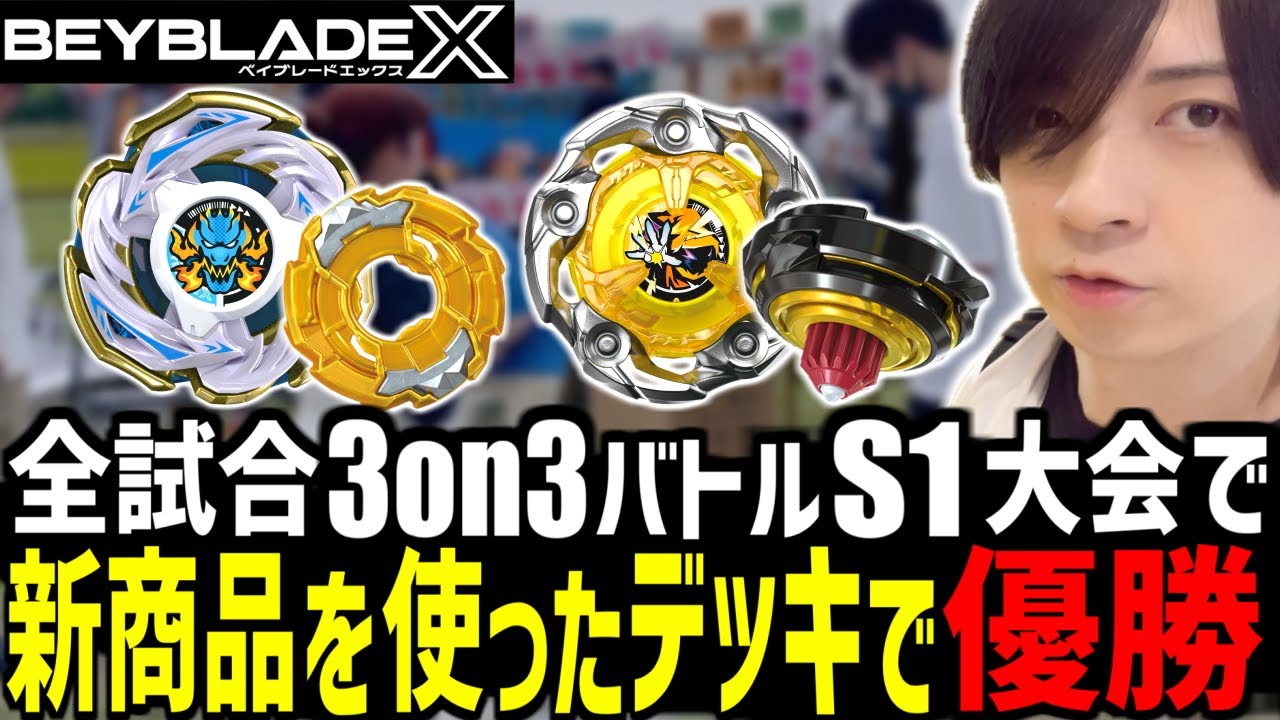 ☆厳選 ベイブレードX 新品パーツ S1大会入賞 3on3デッキ 調整済み 厳選