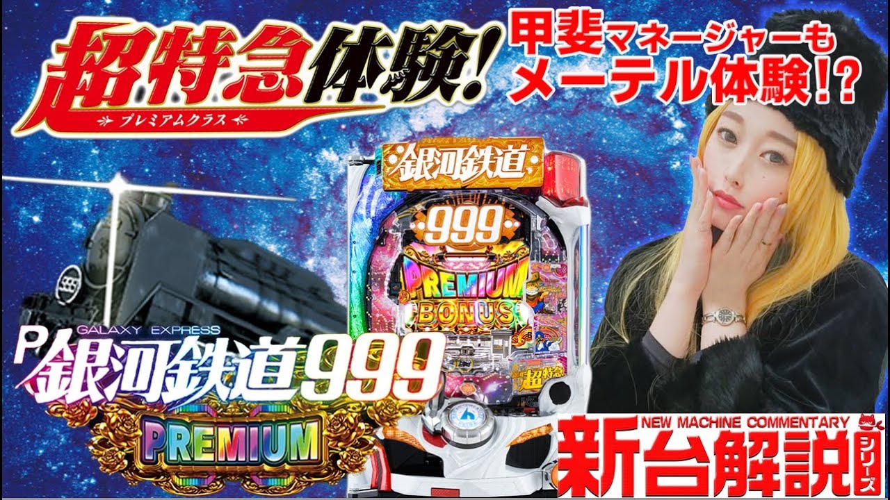 P銀河鉄道999 PREMIUM】神スペック 9図柄当たりは期待値7200発 甲斐