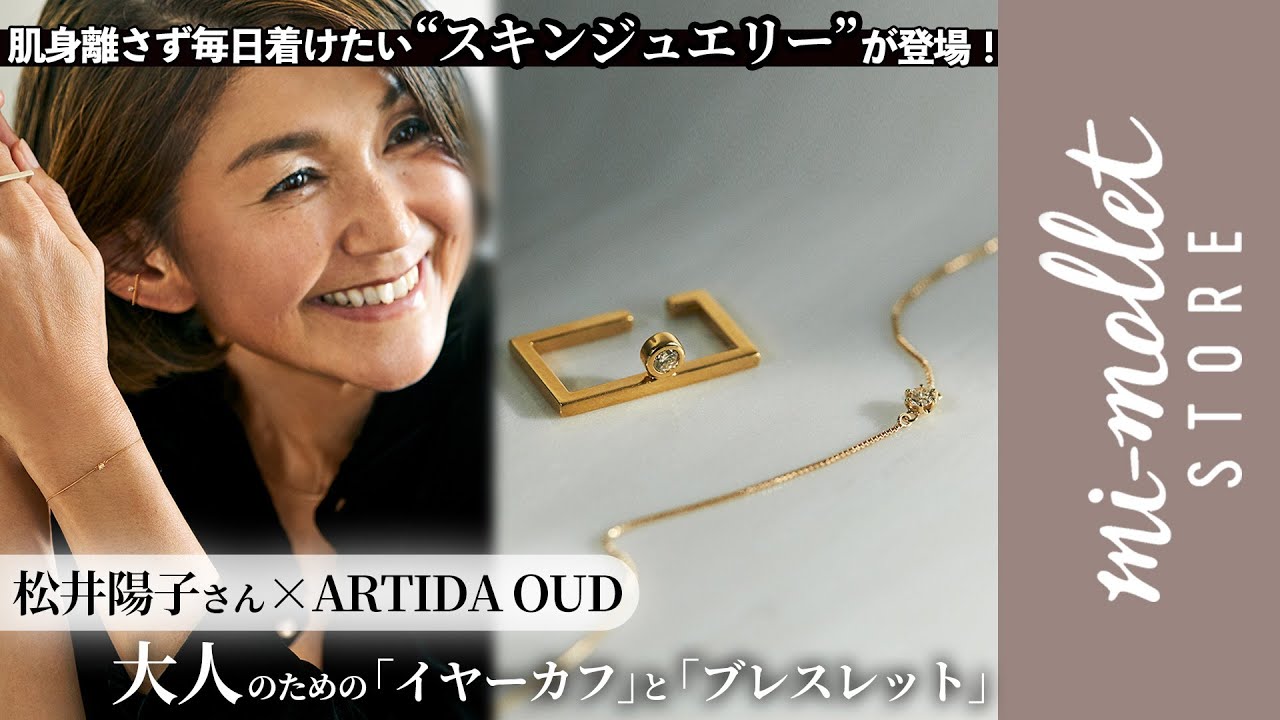 松井陽子さん流「大人のジュエリーレイヤード術」を拝見！「イヤカフ