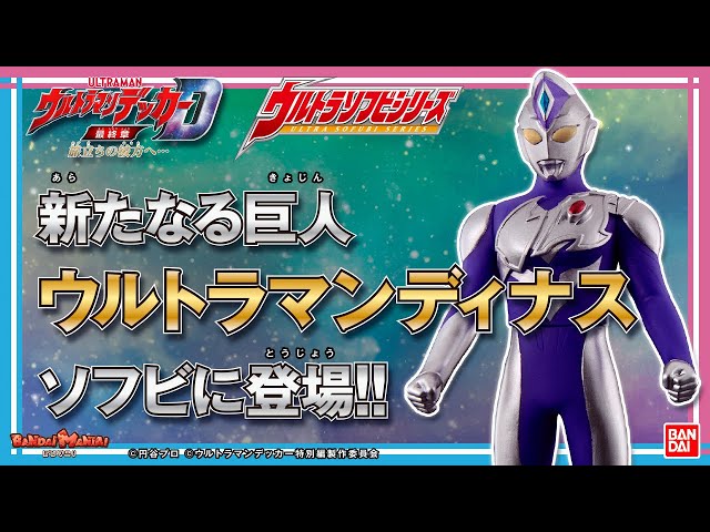 Bandai Official] Introducing the new Ultraman Dynas! Introducing