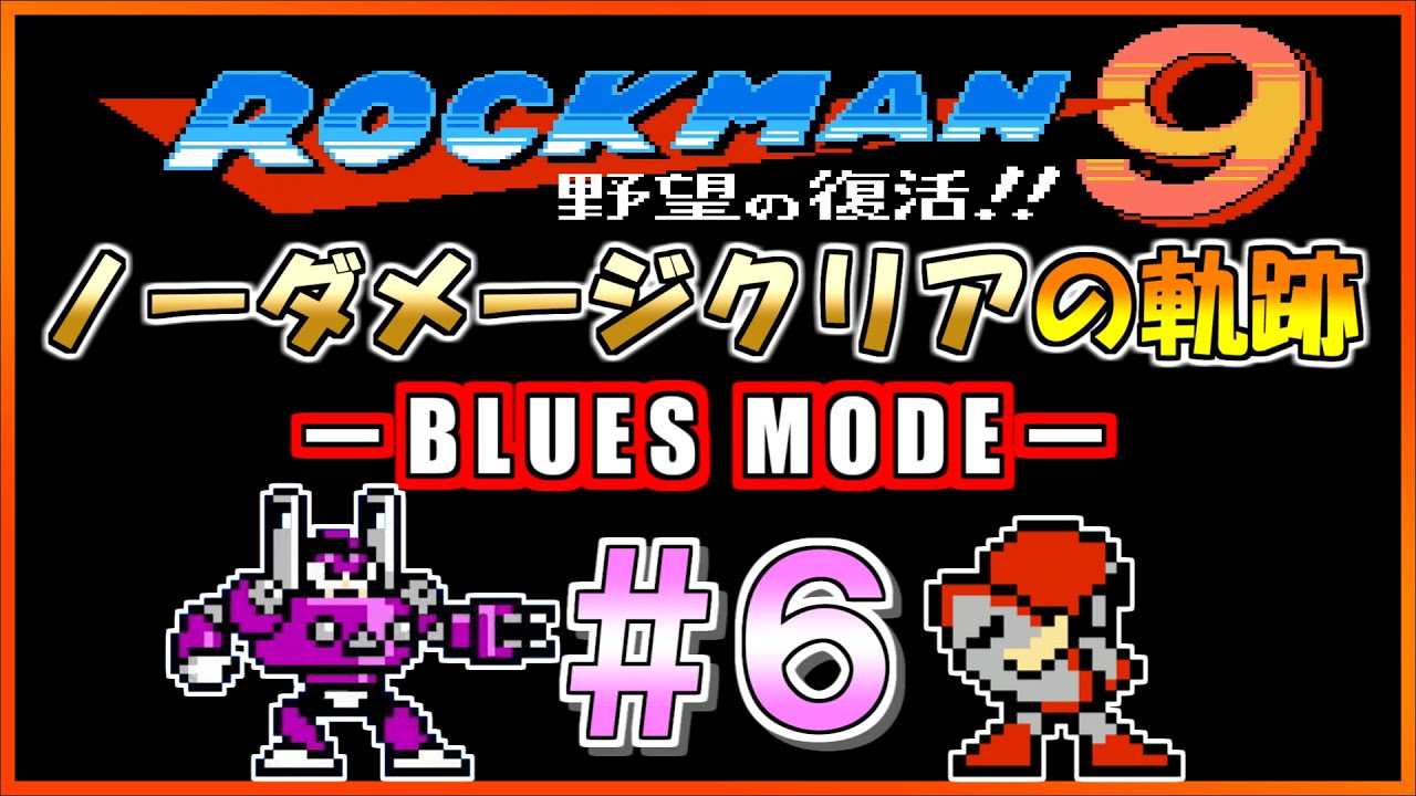 ブルース編】プラグマンステージをブルースバスターのみでノーダメージ