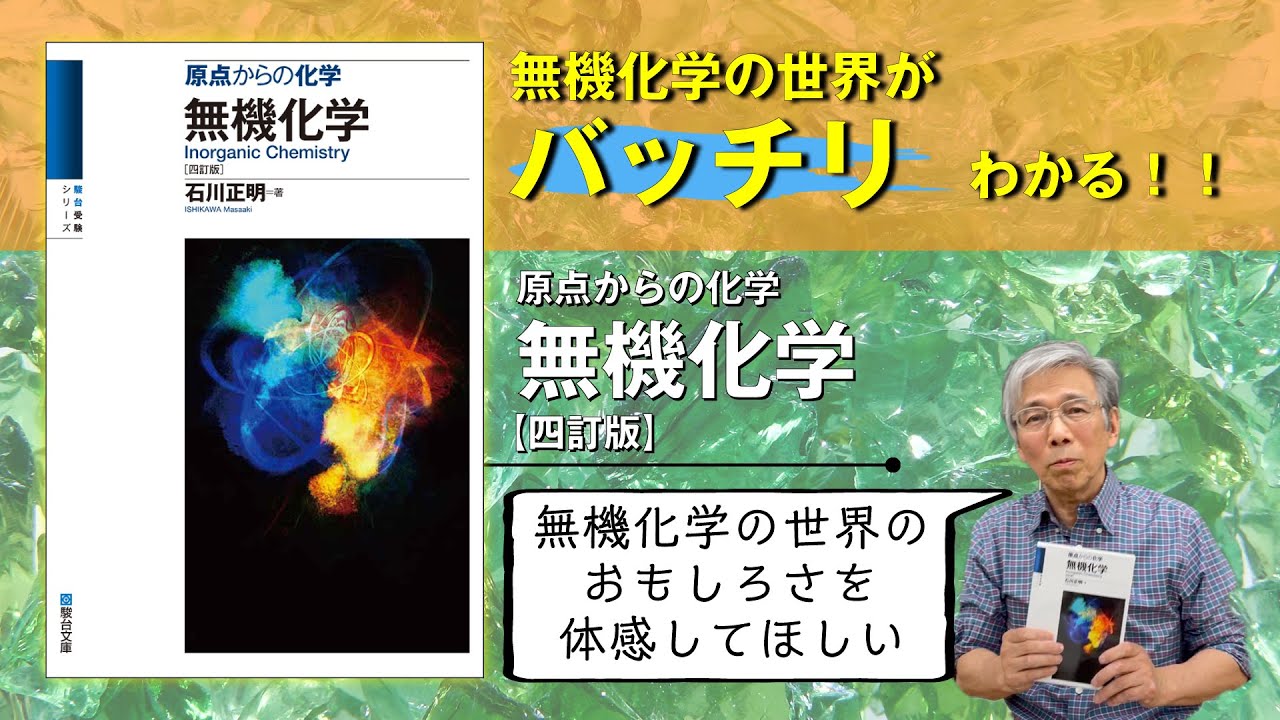 無機化学の世界がバッチリとわかる！石川正明先生からのメッセージ