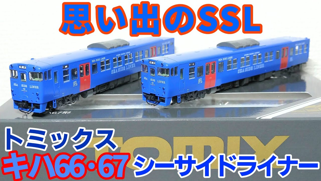 開封】トミックス キハ66·67形 シーサイドライナー セット - YouTube