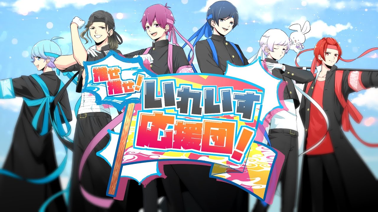 オリジナル曲】推せ推せ！いれいす応援団！ / いれいす【歌い手