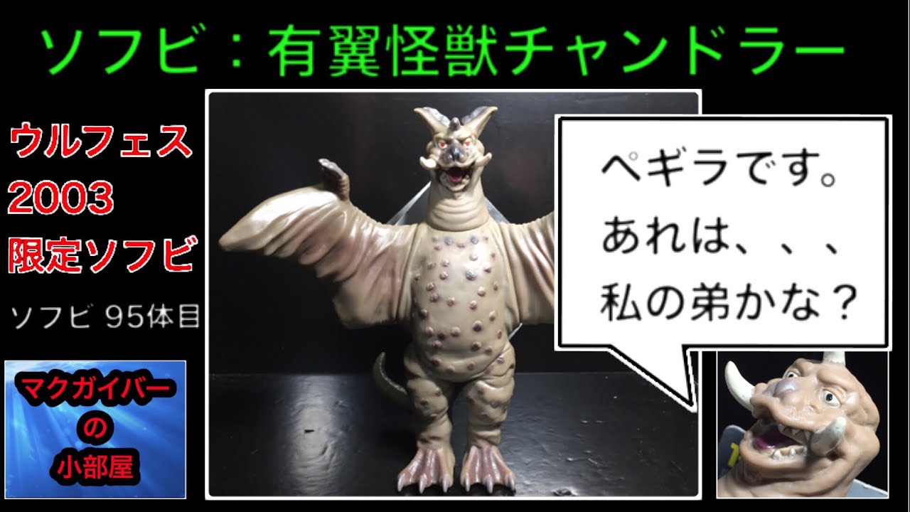 チャンドラー ウルフェス2003会場限定ソフビ Ultra kaiju ペギラの兄弟