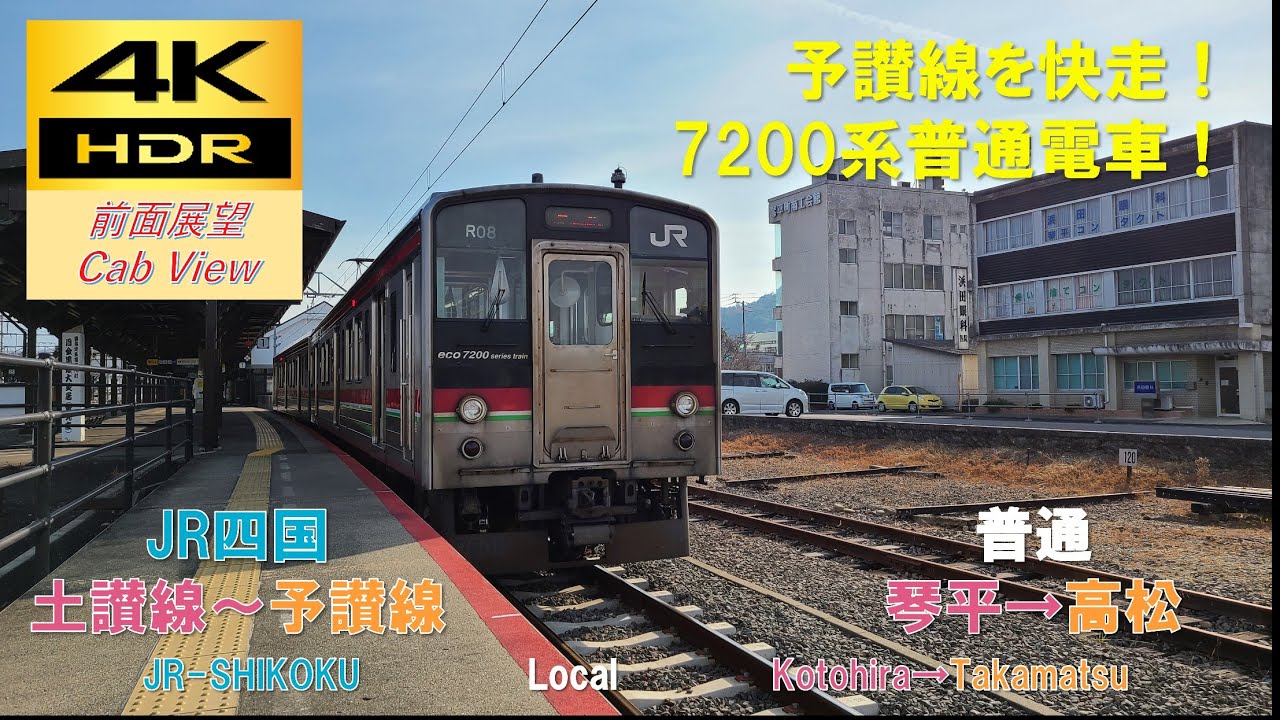 4K HDR/60fps 前面展望】予讃線/普通（琴平→高松）@7200系 - YouTube