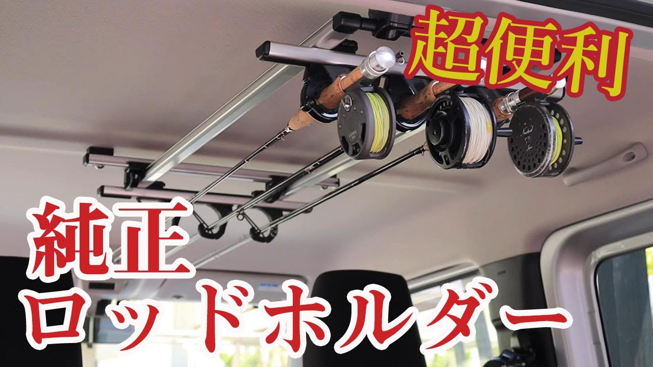 車・カスタム】ジムニー純正ロッドホルダーのご紹介。 - YouTube