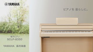 ヤマハ×島村楽器】電子ピアノ SCLP-8350 特長紹介 - YouTube