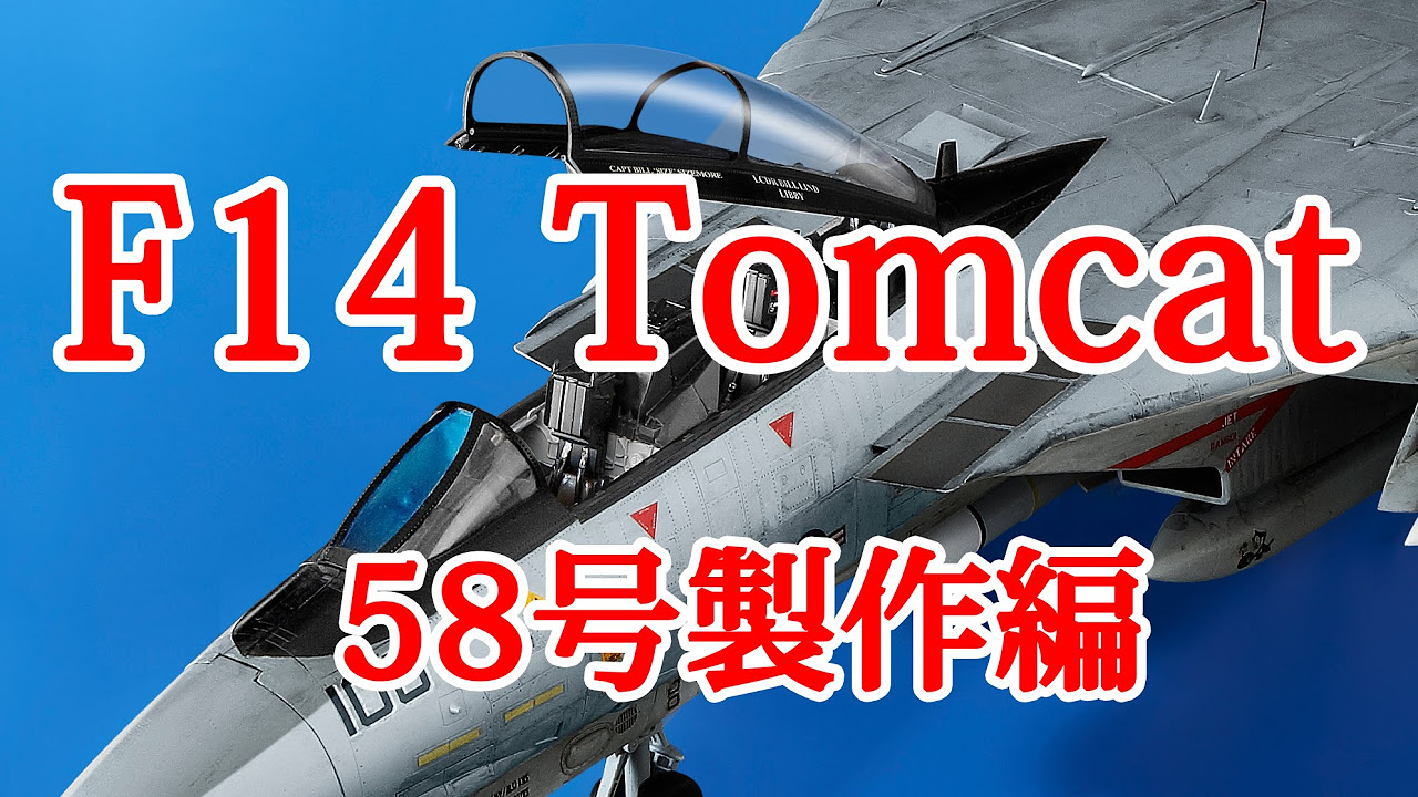 F14トムキャットをつくる 58号製作編 - YouTube