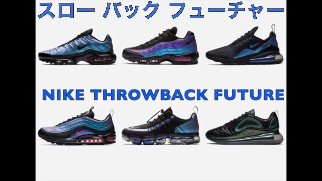 NIKE AIR MAX THROWBACK FUTURE PACK PREVIEW ・ナイキ エア マックス