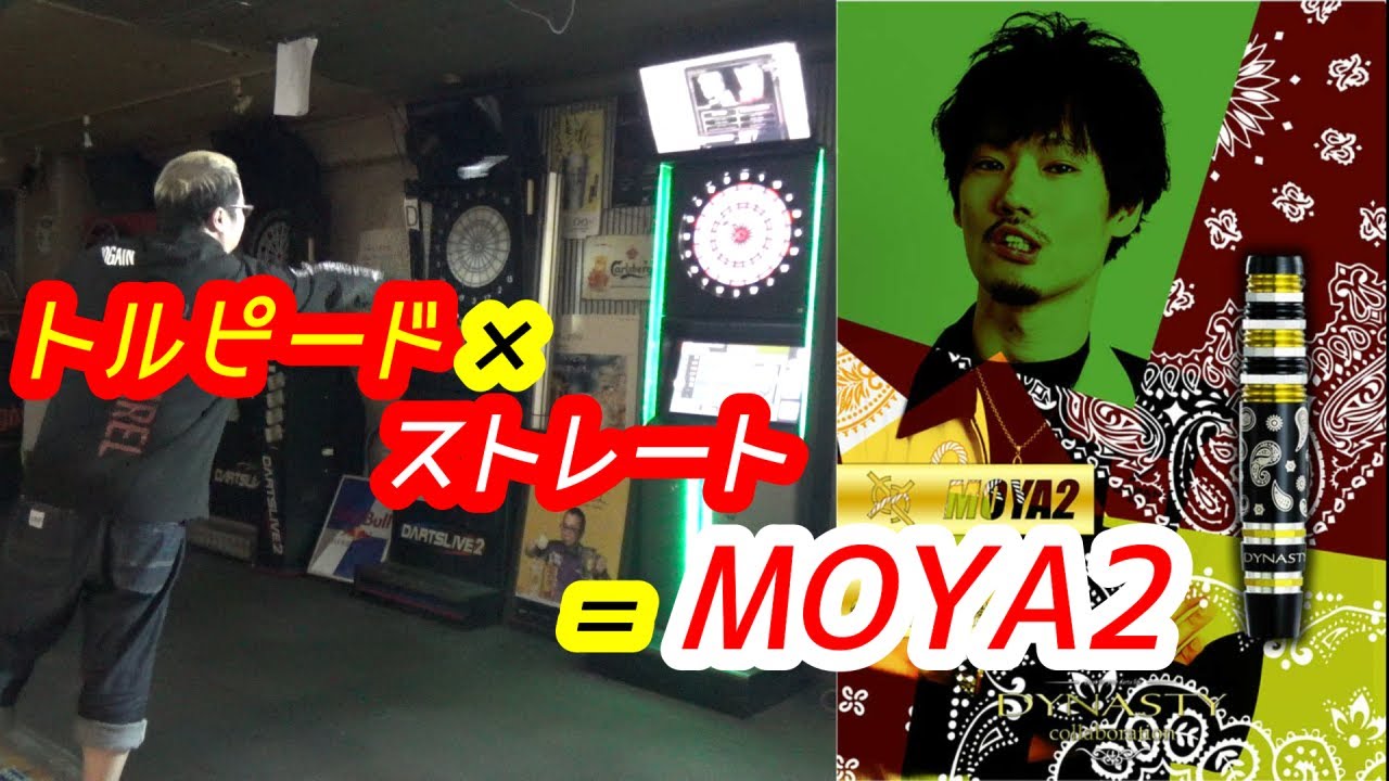 ダーツ】新発売のダイナスティーMOYA2の試投&レビュー - YouTube