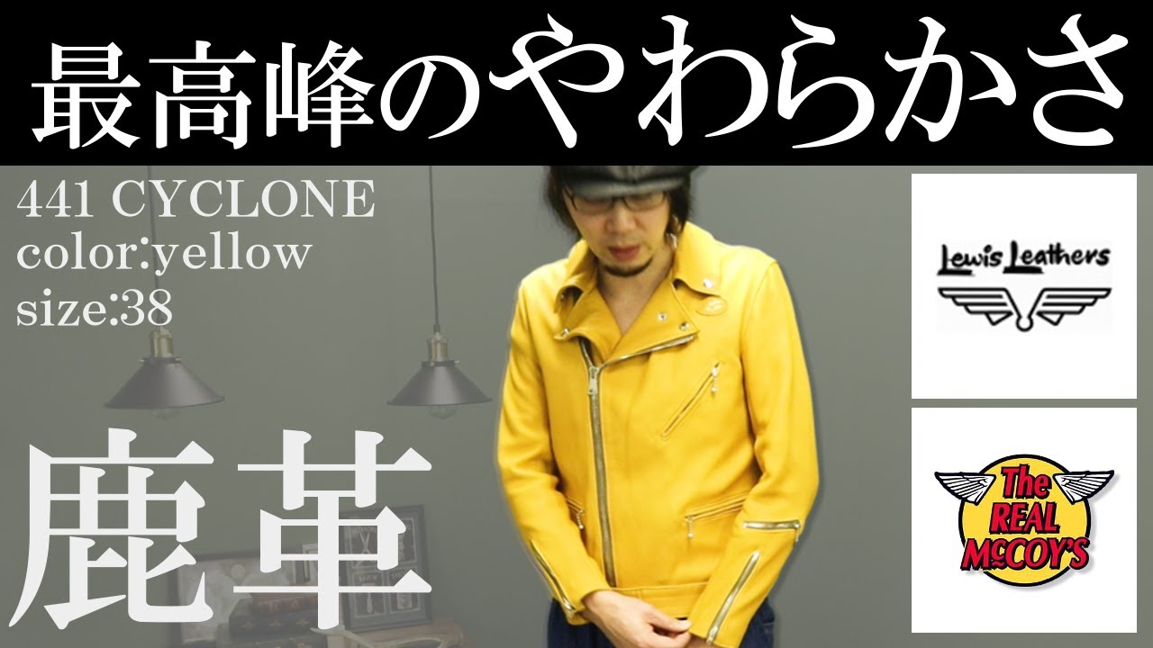 ルイスレザー×リアルマッコイズ】サイクロンのイエローをご紹介！至高