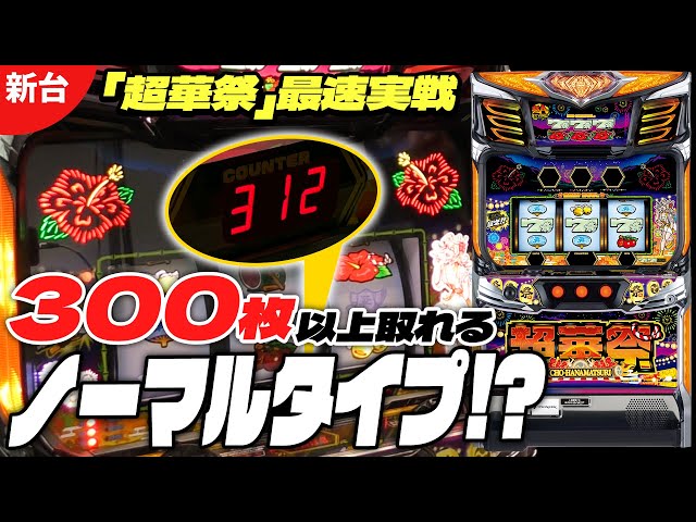 A normal type that can get over 300 coins!? 