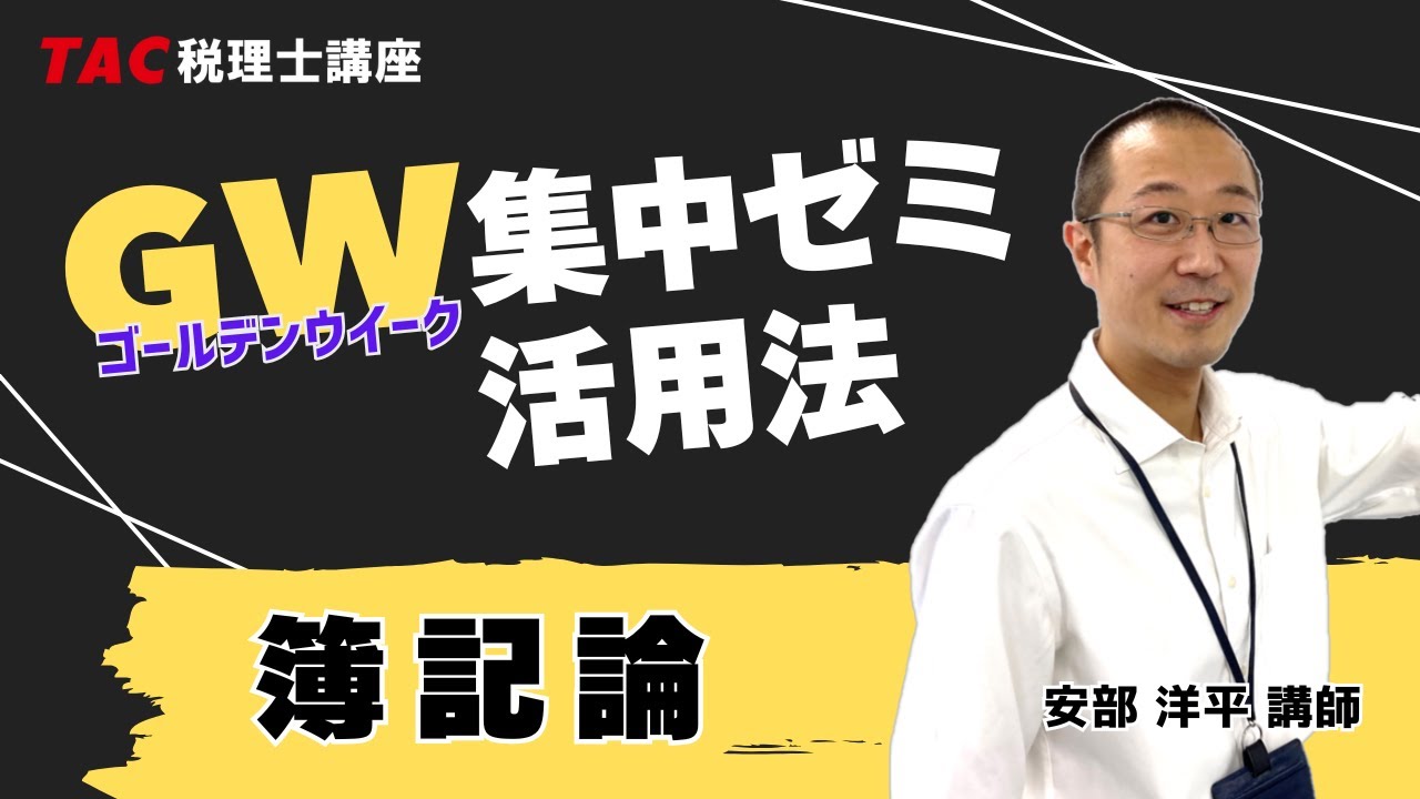2025年目標【簿記論】GW集中ゼミ活用法／TAC税理士講座 - YouTube