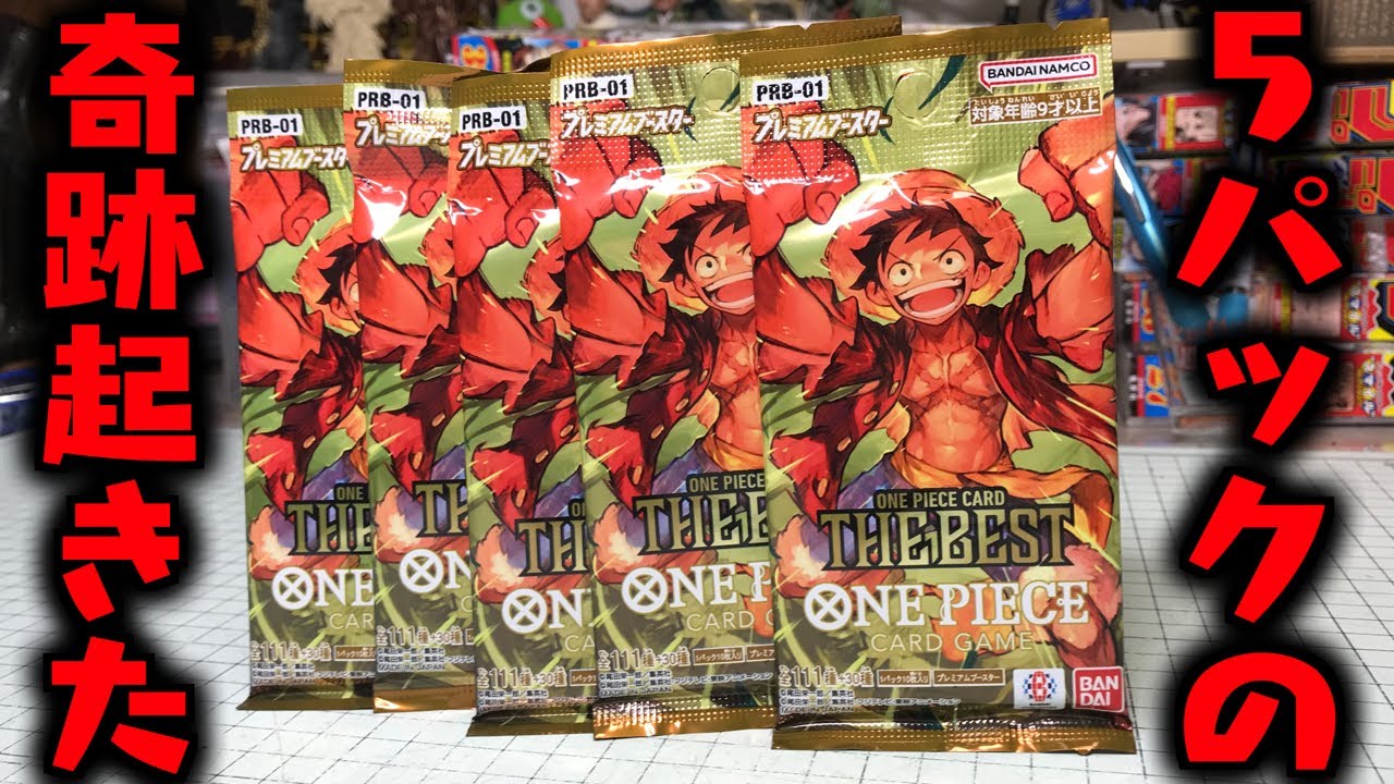 限定5パックで奇跡起きた！ワンピースカードゲーム THE BEST！開封