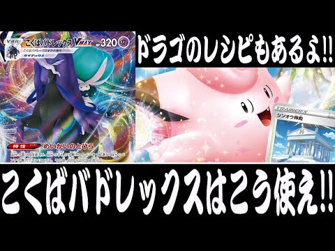 ポケカ対戦】CL愛知に向けて！『こくばバドレックスVMAX(vsレジドラゴ