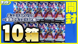 遊戯王】10箱！「デュエリストパック－深淵のデュエリスト編－」(DP26