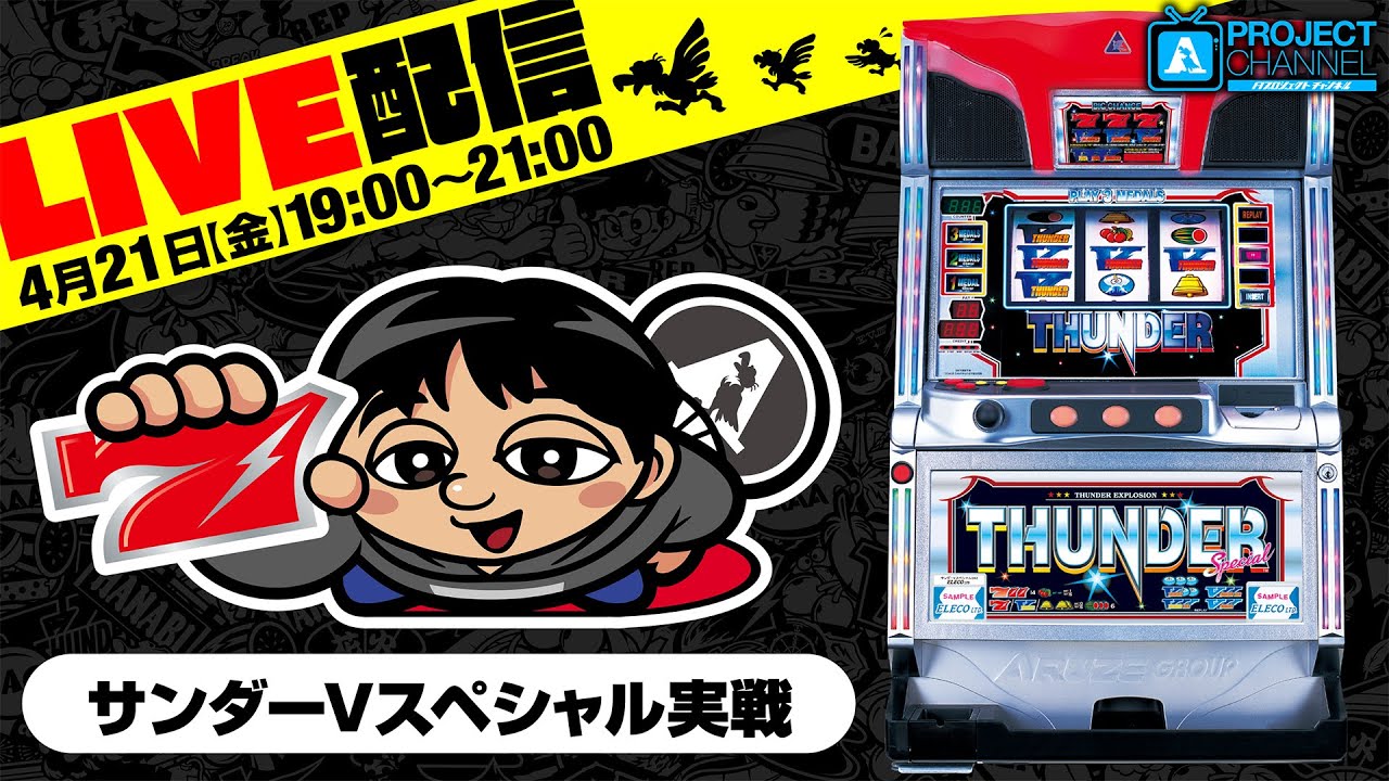 生配信実戦（サンダーVスペシャル）｜A PROJECTチャンネル - YouTube