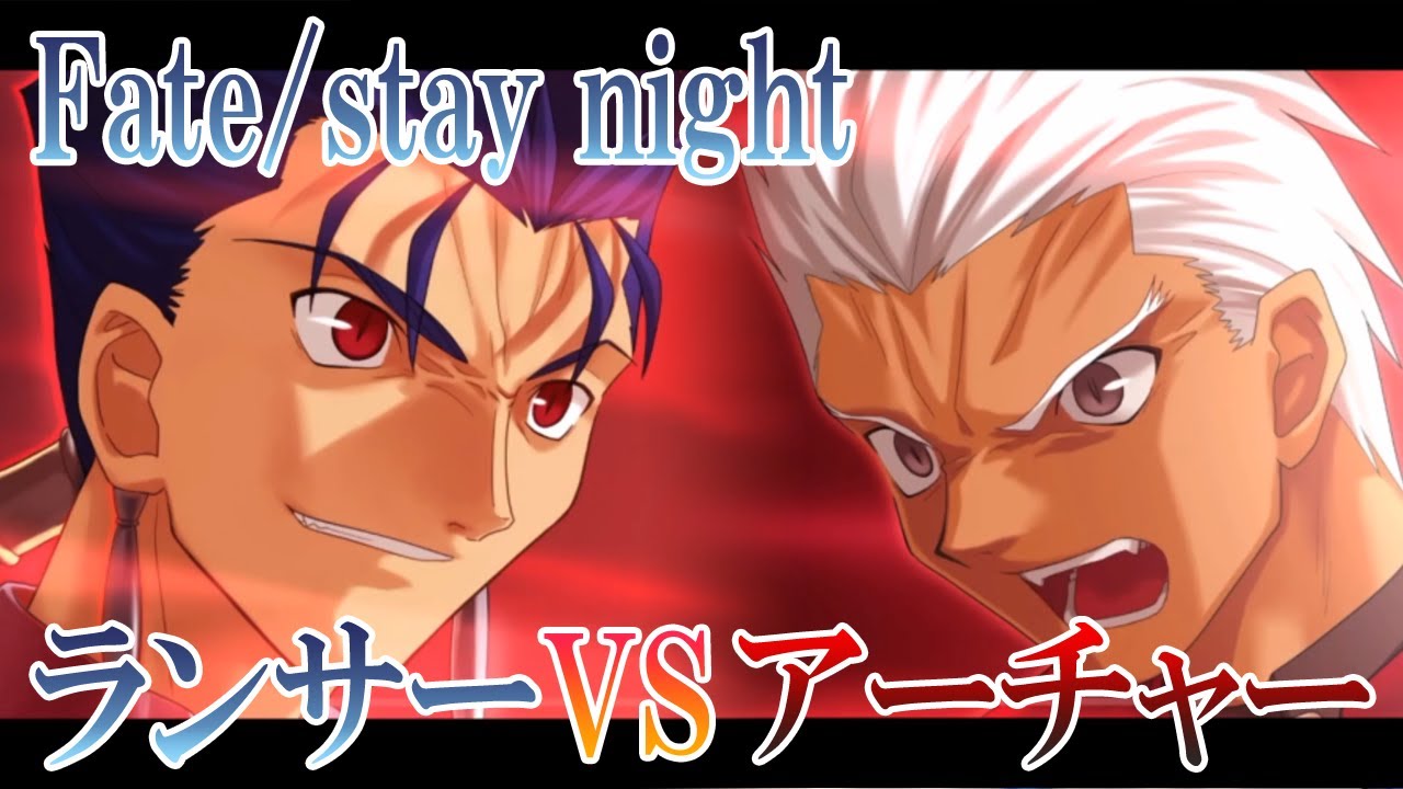 Fate/stay night】名場面 ランサーVSアーチャー - YouTube