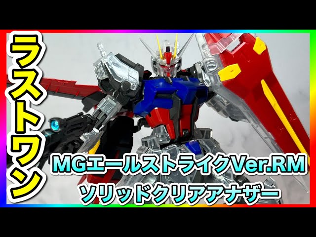 一番くじのラストワン賞ソリッドクリアアナザーのエールストライク