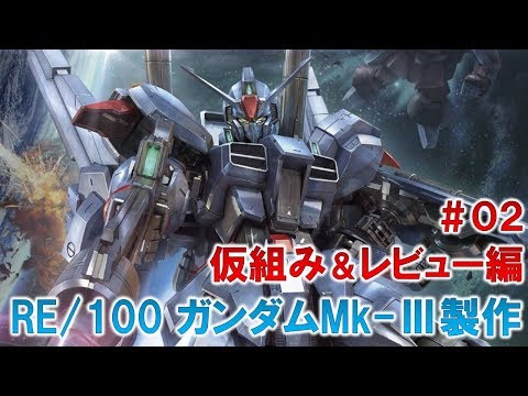 RE/100ガンダムMk-Ⅲ＃02仮組み＆レビュー編『機動戦士ZガンダムMSV